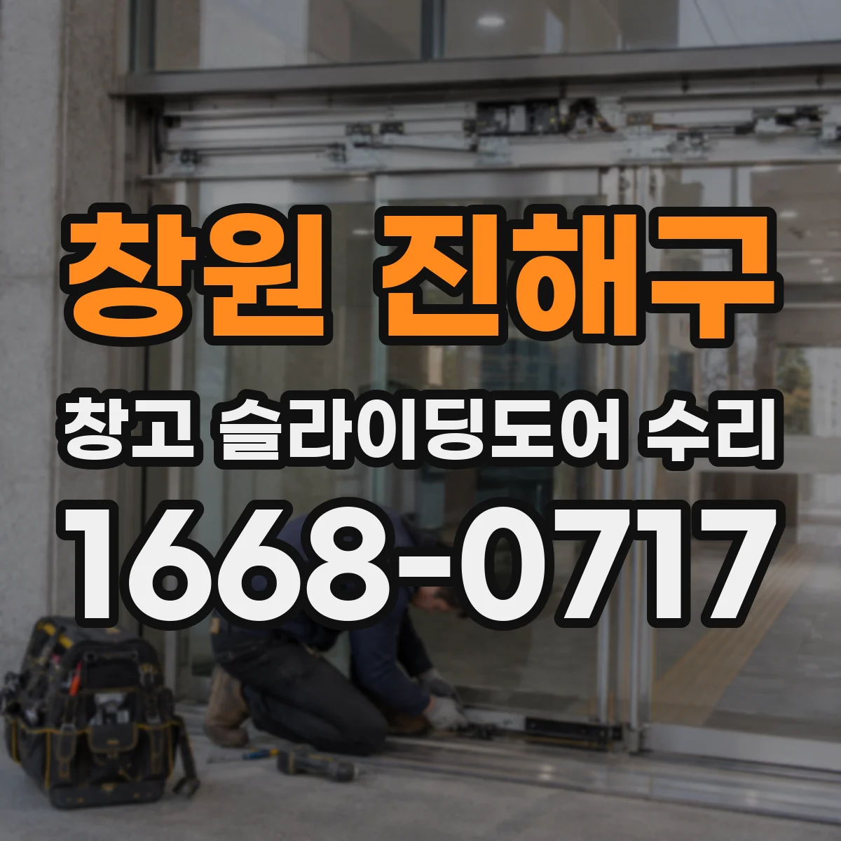 창원 진해구 창고 슬라이딩도어 수리