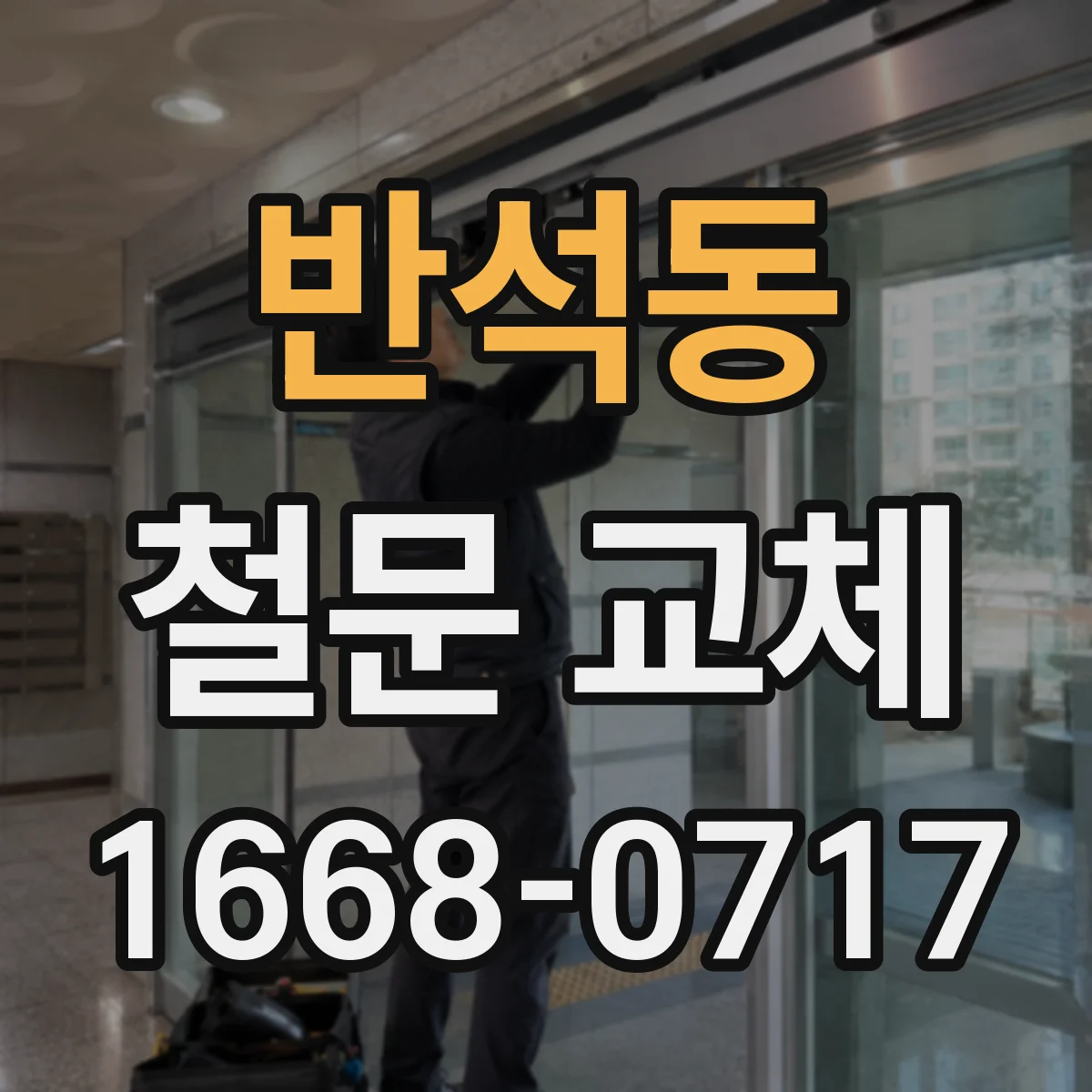 반석동 철문 교체