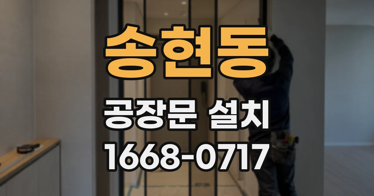 송현동 공장문 설치