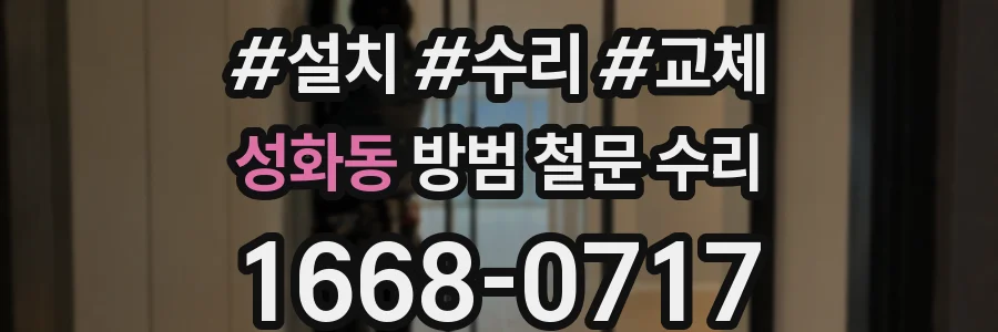성화동 방범 철문 수리