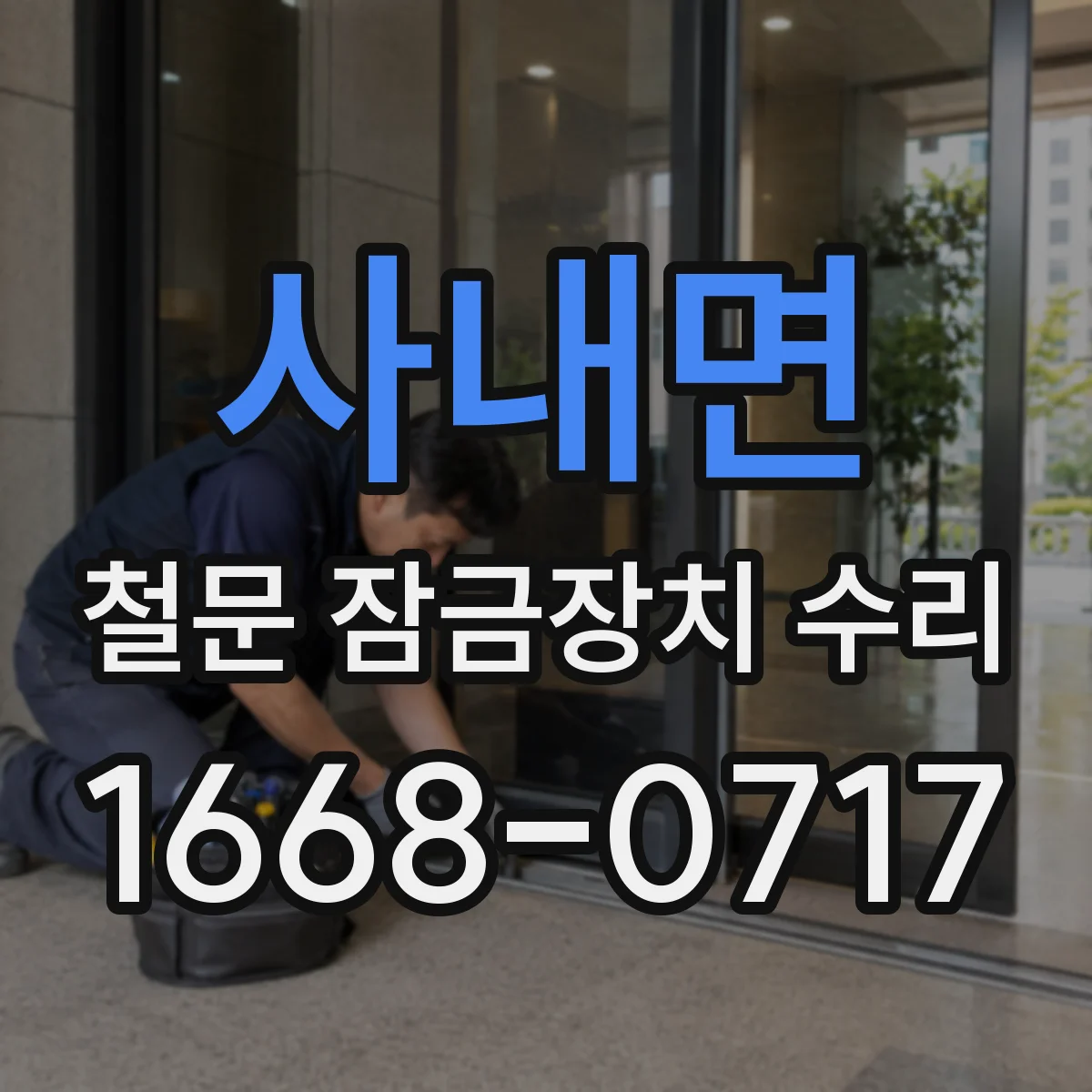 사내면 철문 잠금장치 수리