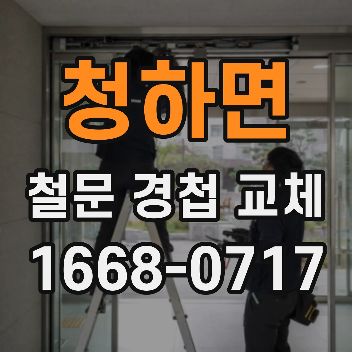 청하면 철문 경첩 교체