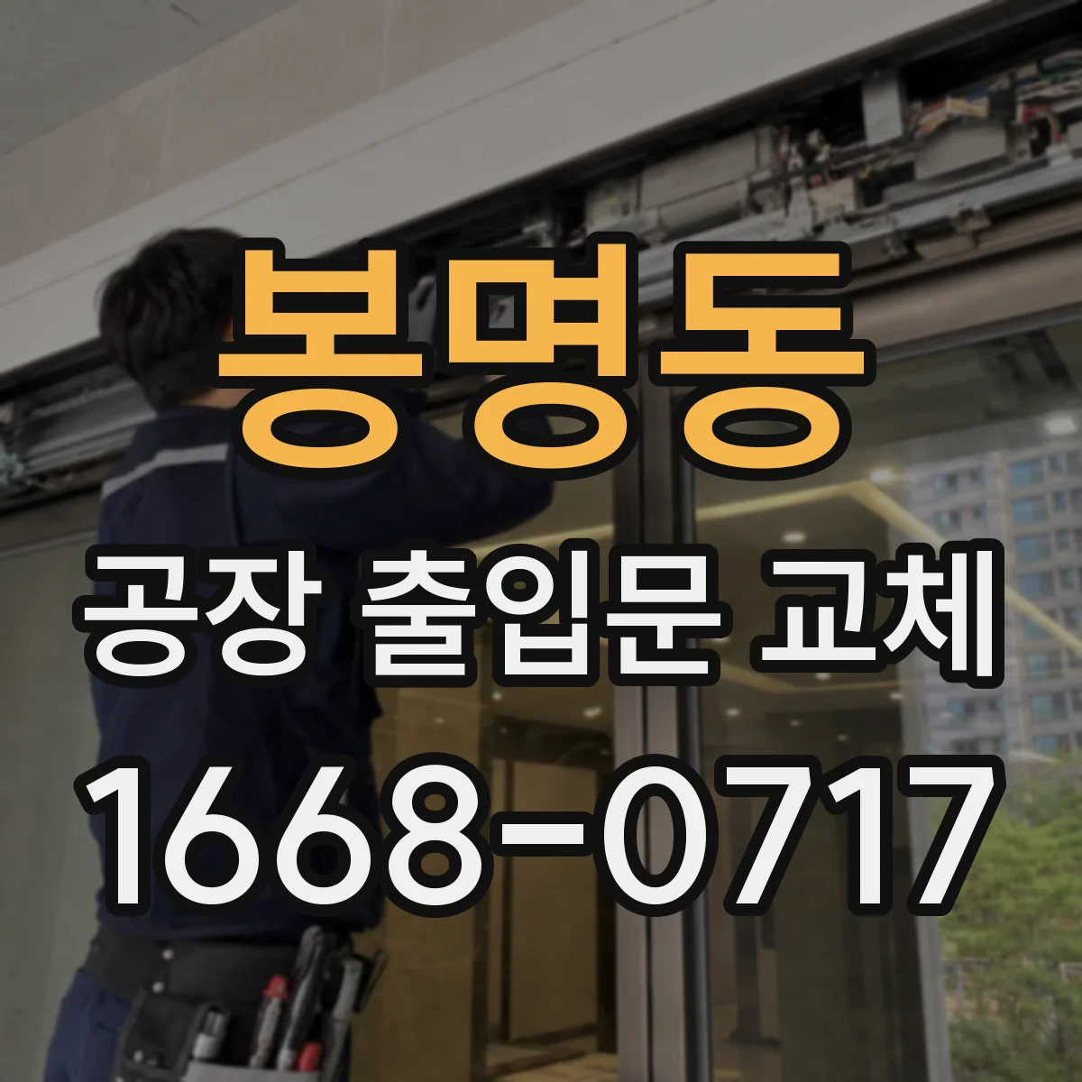 봉명동 공장 출입문 교체