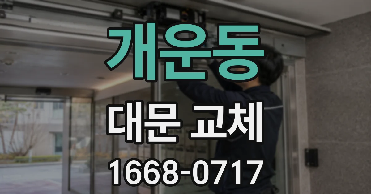 개운동 대문 교체