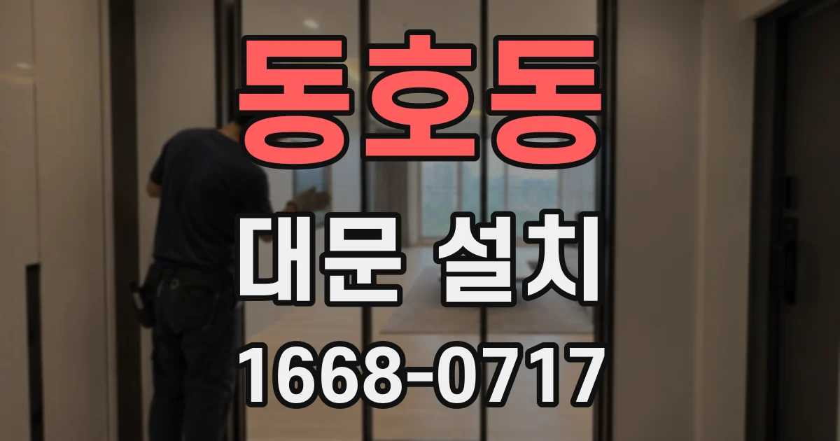 동호동 대문 설치