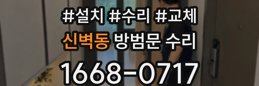 신벽동 방범문 수리