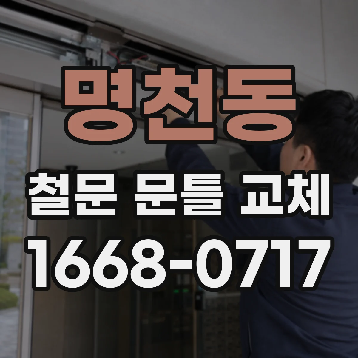 명천동 철문 문틀 교체