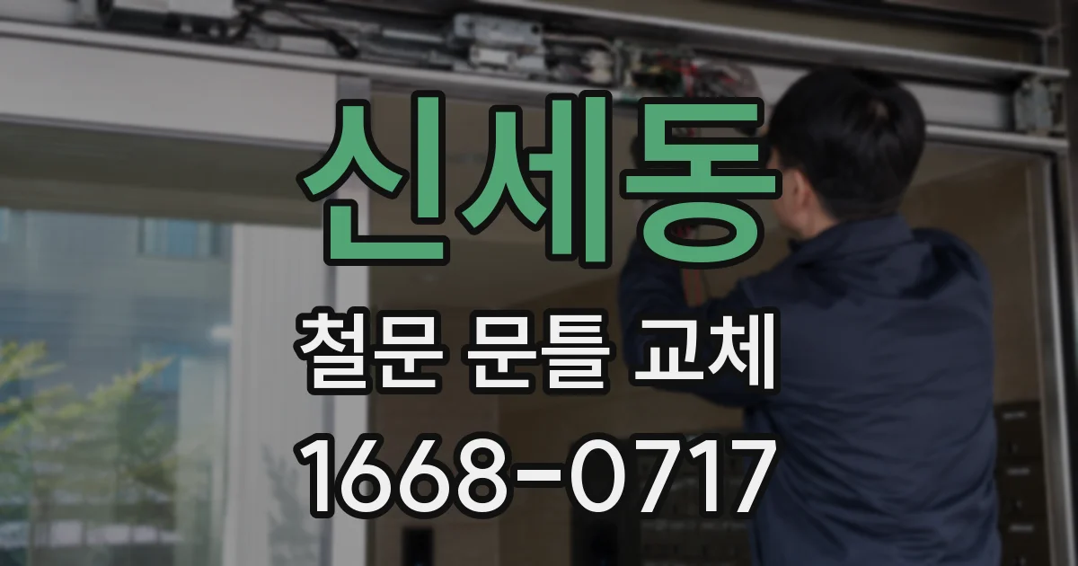 신세동 철문 문틀 교체
