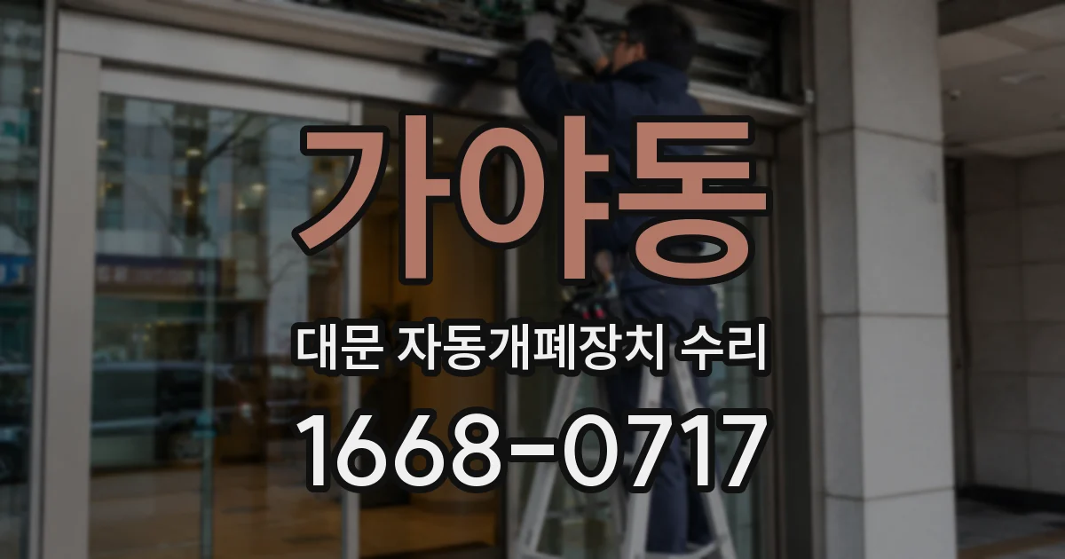가야동 대문 자동개폐장치 수리