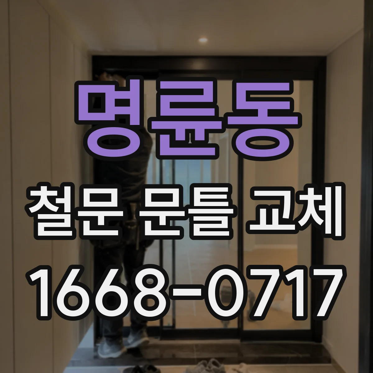 명륜동 철문 문틀 교체