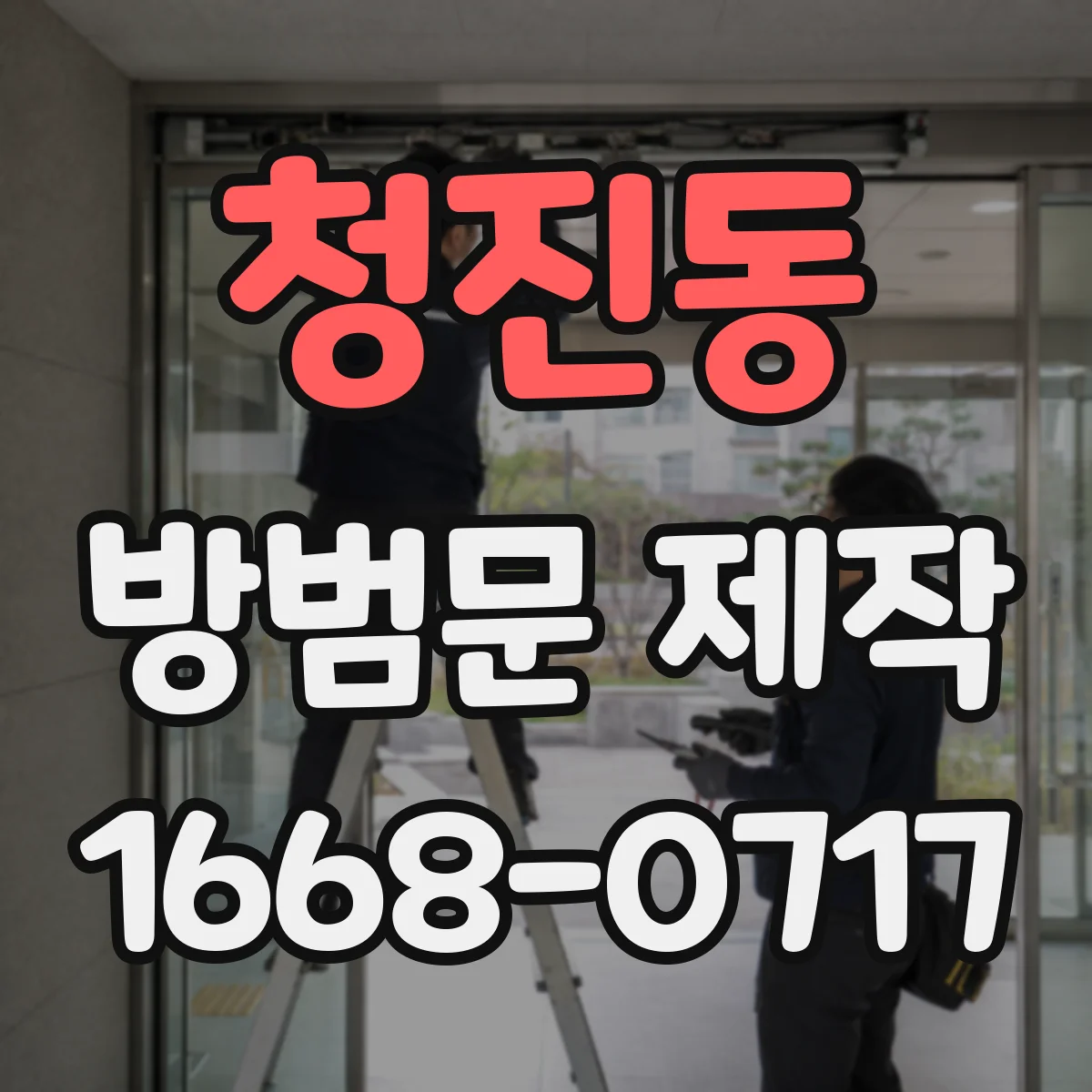 청진동 방범문 제작