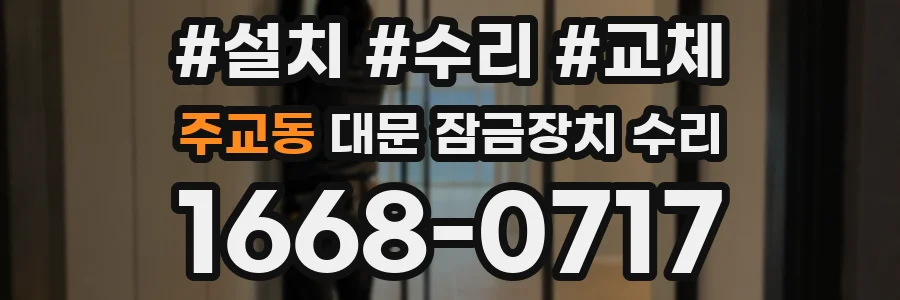 주교동 대문 잠금장치 수리