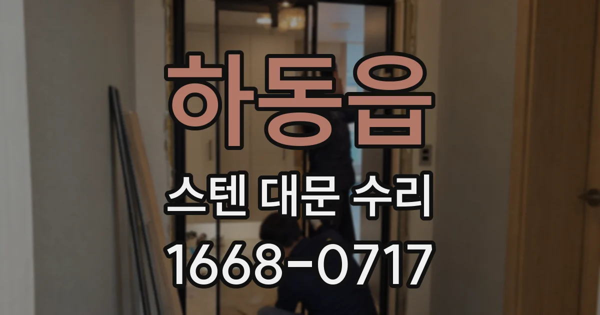 하동읍 스텐 대문 수리