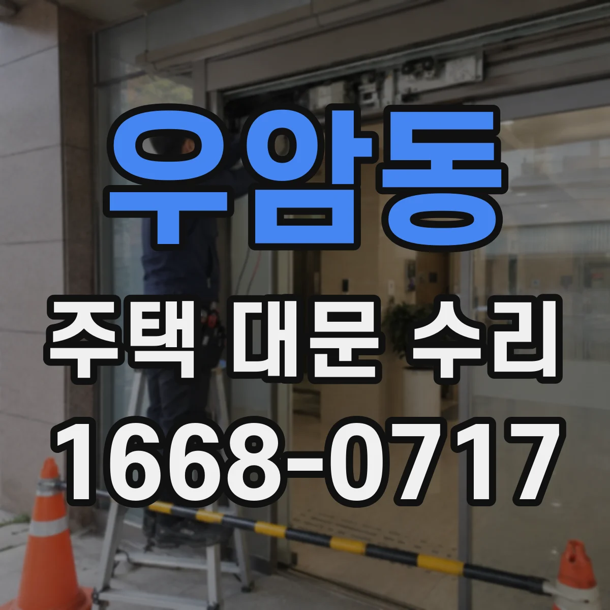 우암동 주택 대문 수리
