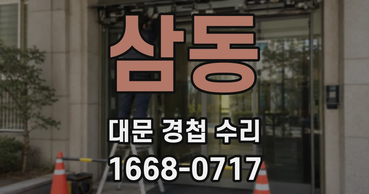 삼동 대문 경첩 수리