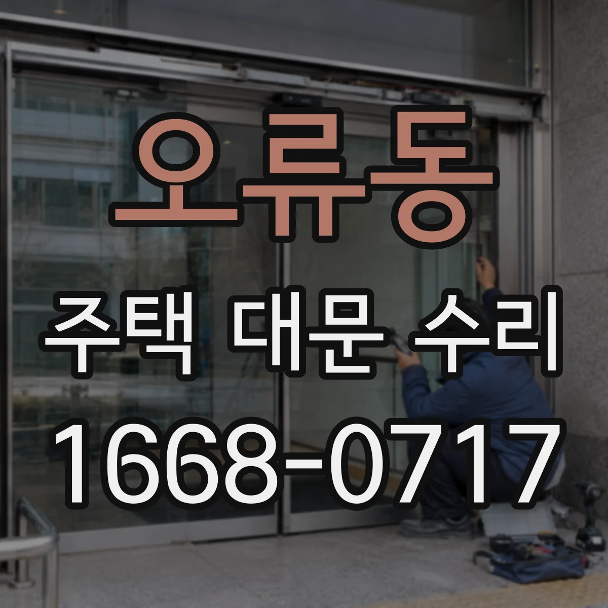 오류동 주택 대문 수리