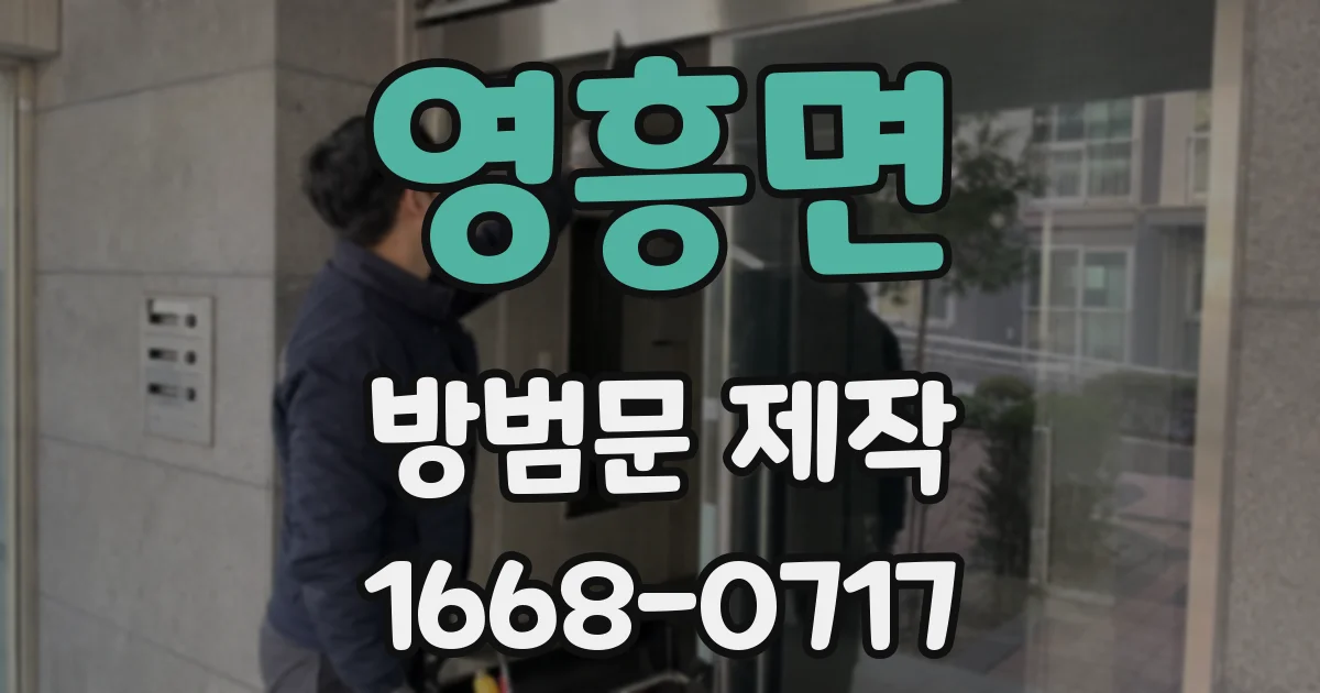 영흥면 방범문 제작