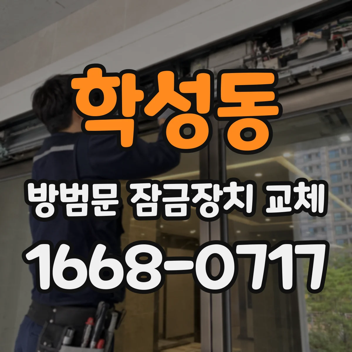 학성동 방범문 잠금장치 교체