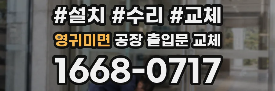 영귀미면 공장 출입문 교체