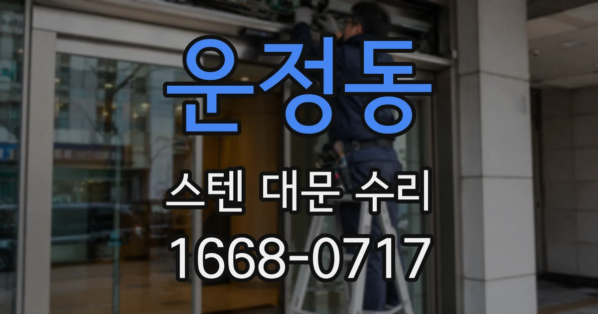 운정동 스텐 대문 수리