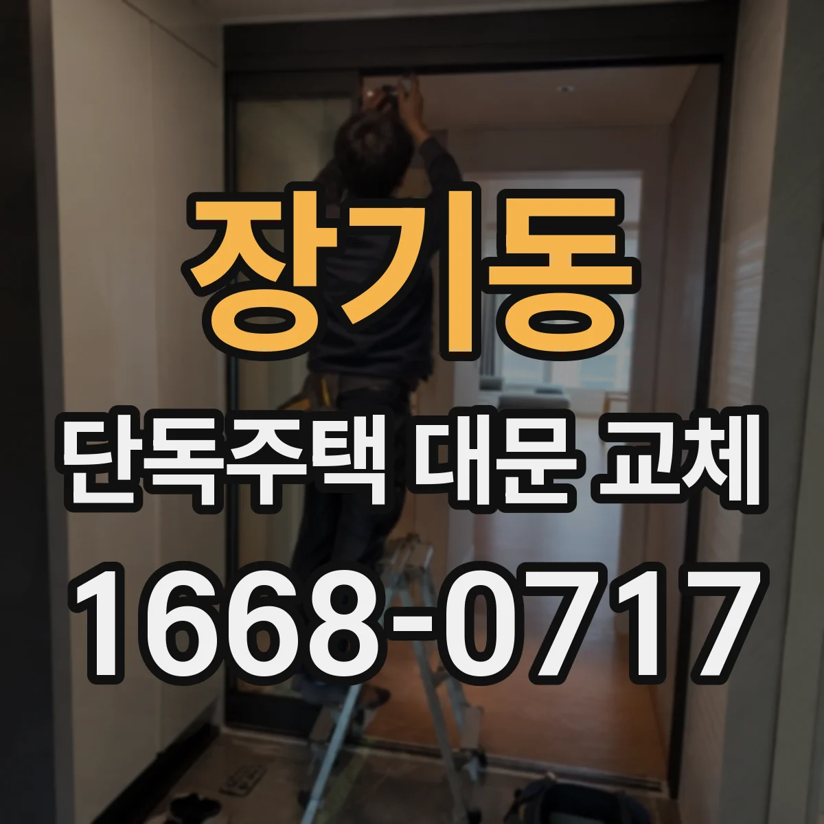 장기동 단독주택 대문 교체