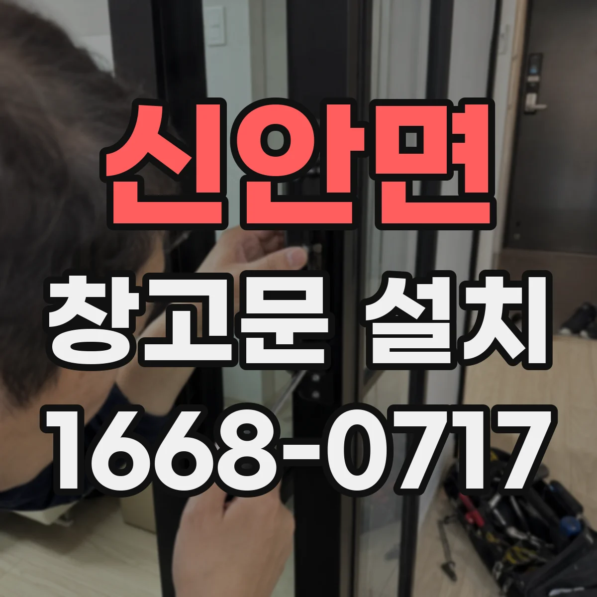 신안면 창고문 설치