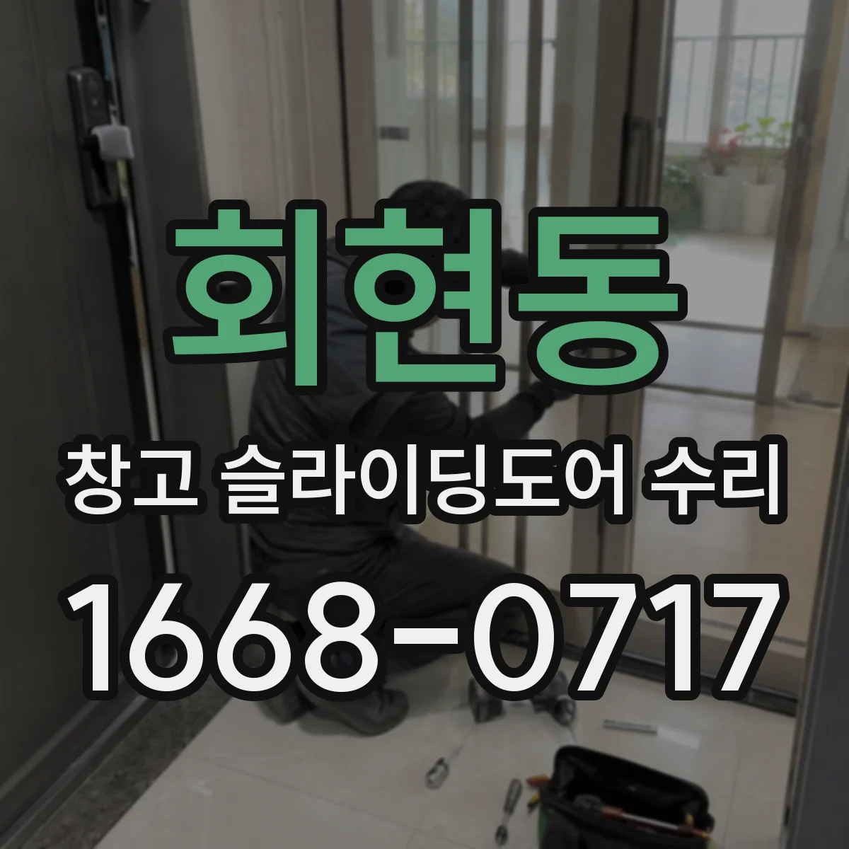 회현동 창고 슬라이딩도어 수리