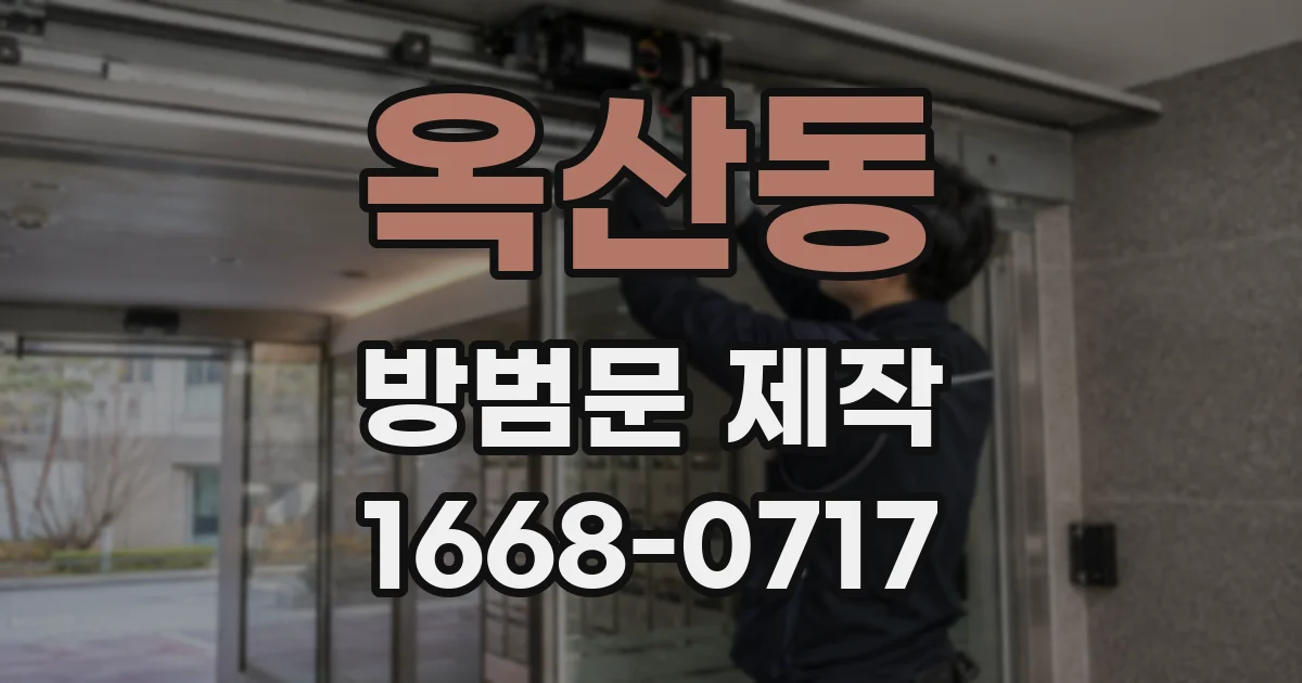옥산동 방범문 제작