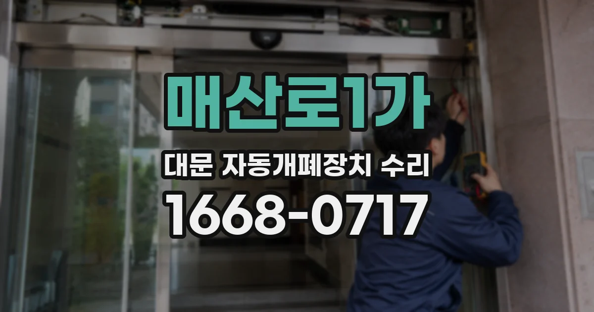 매산로1가 대문 자동개폐장치 수리