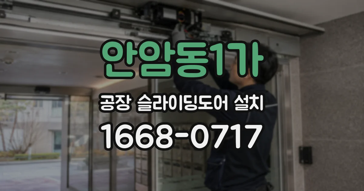 안암동1가 공장 슬라이딩도어 설치