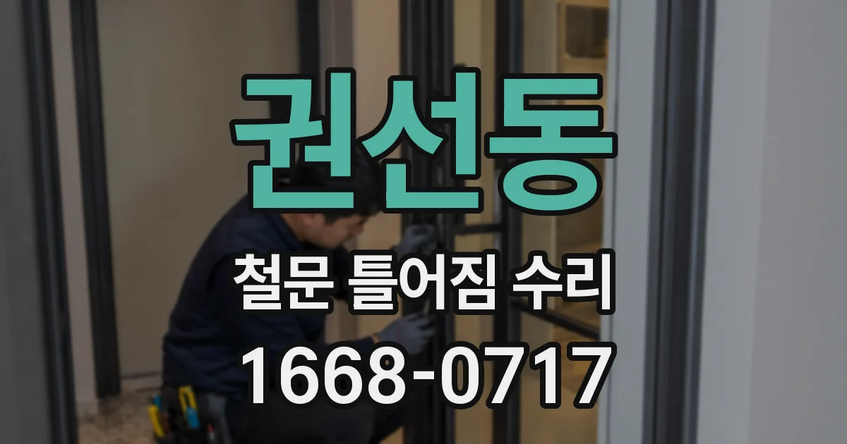 권선동 철문 틀어짐 수리