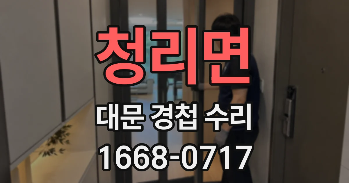 청리면 대문 경첩 수리