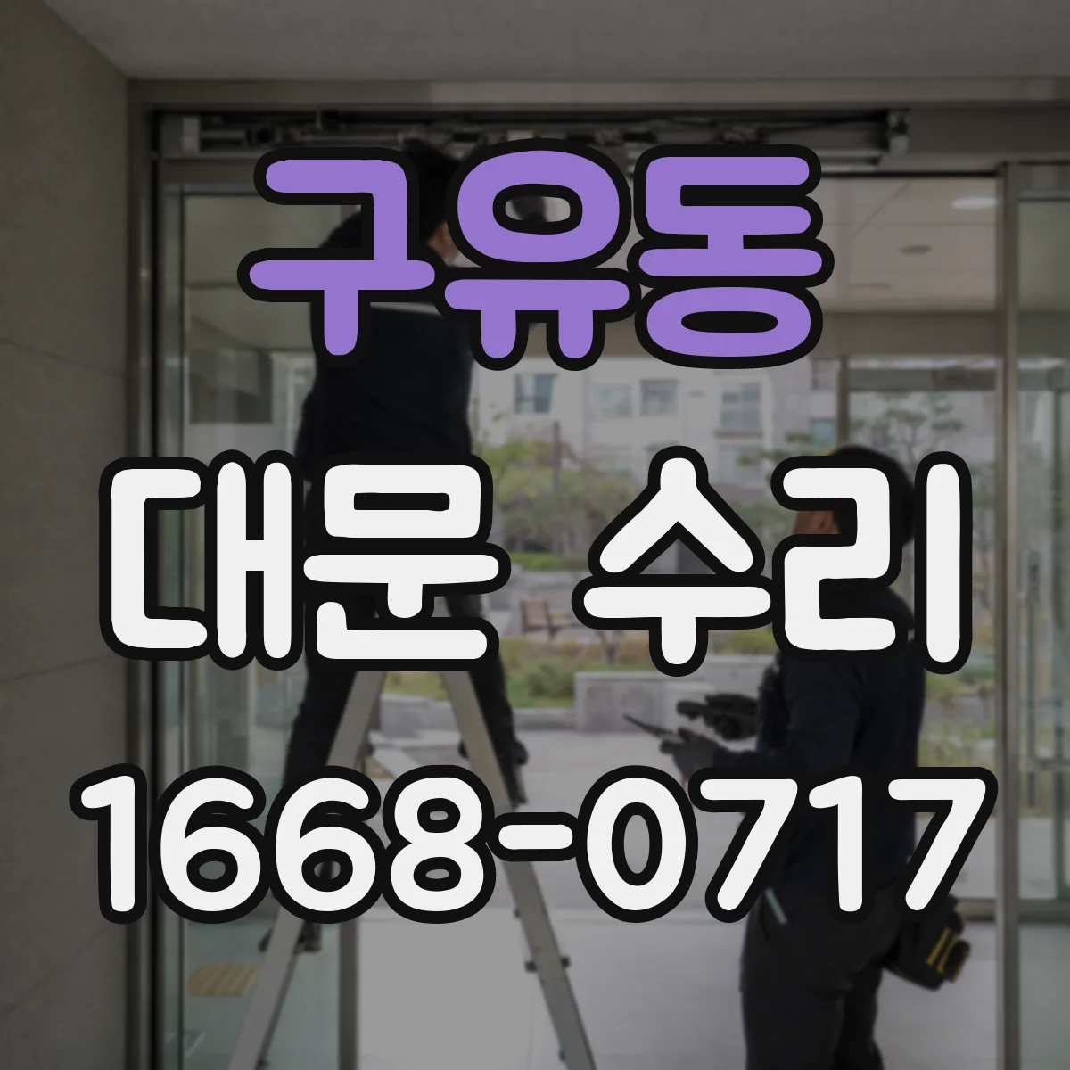 구유동 대문 수리