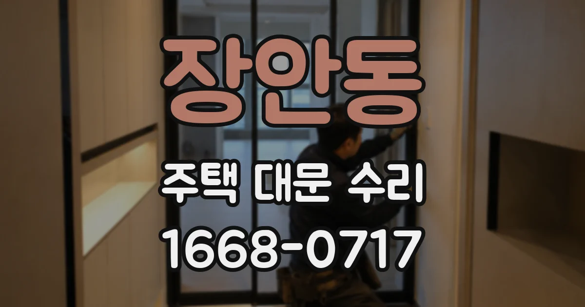장안동 주택 대문 수리