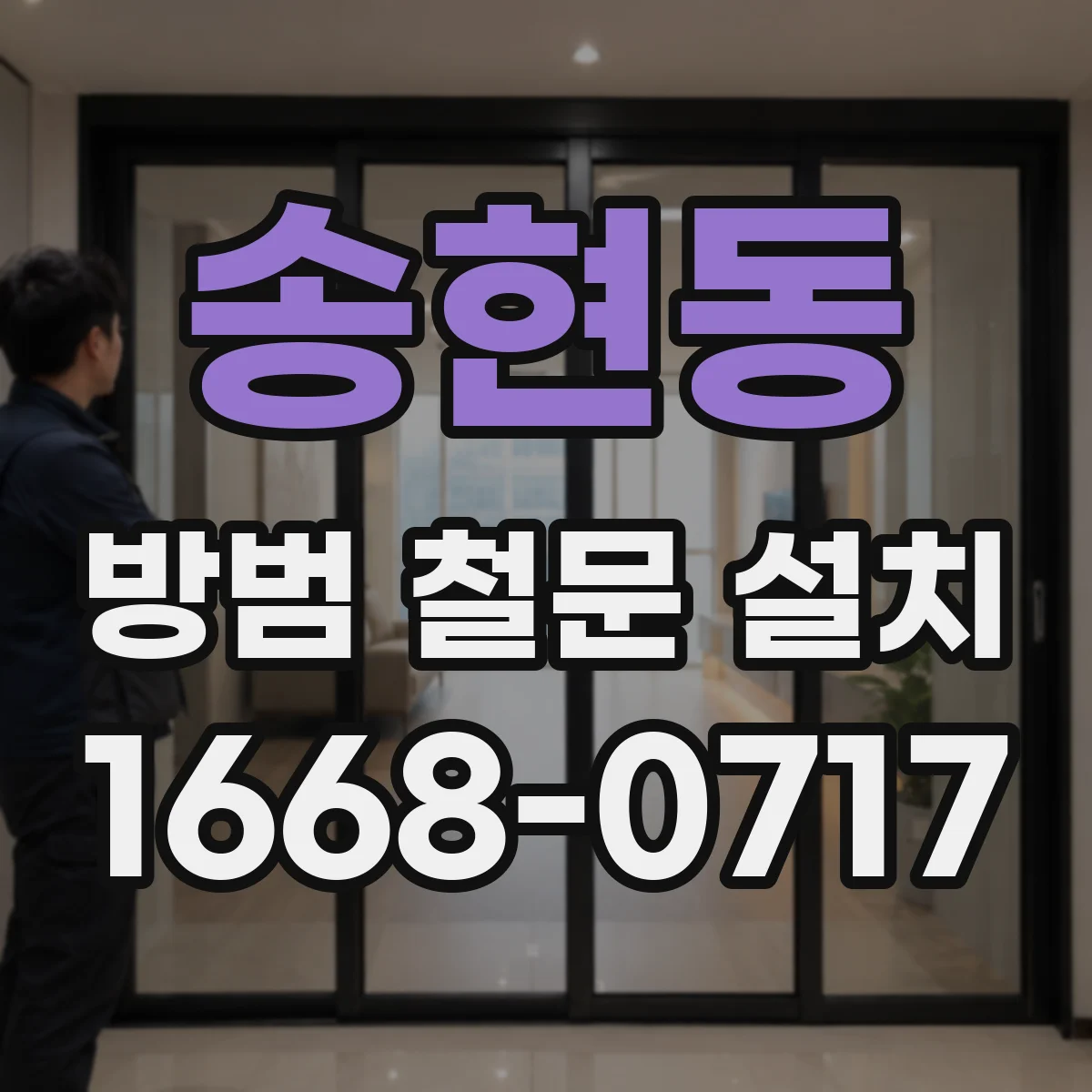 송현동 방범 철문 설치