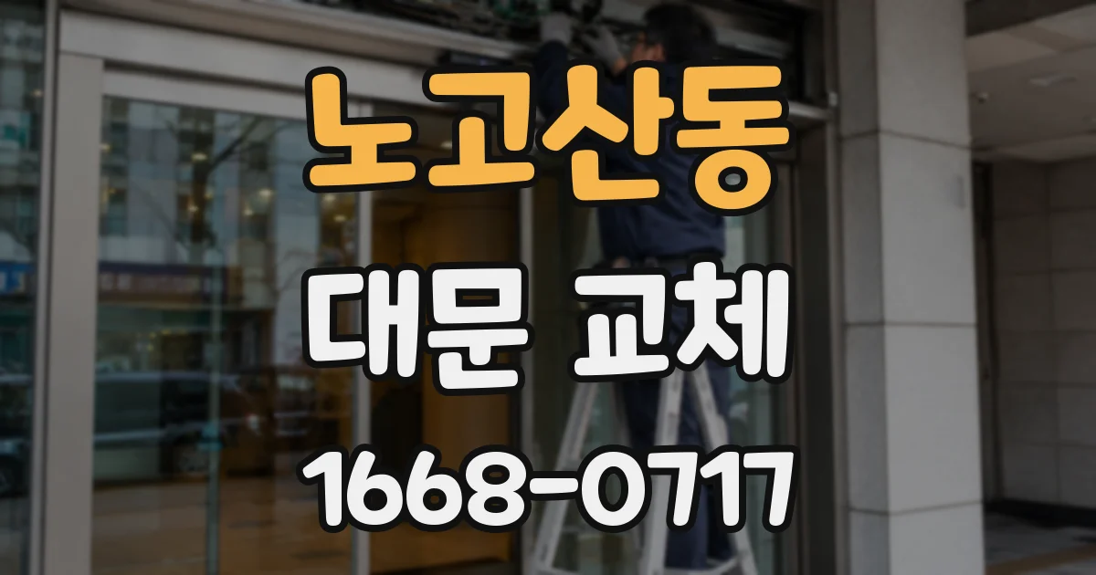 노고산동 대문 교체