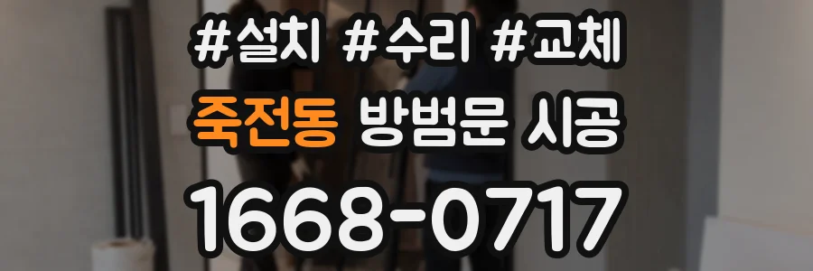 죽전동 방범문 시공