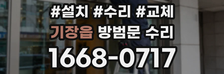 기장읍 방범문 수리