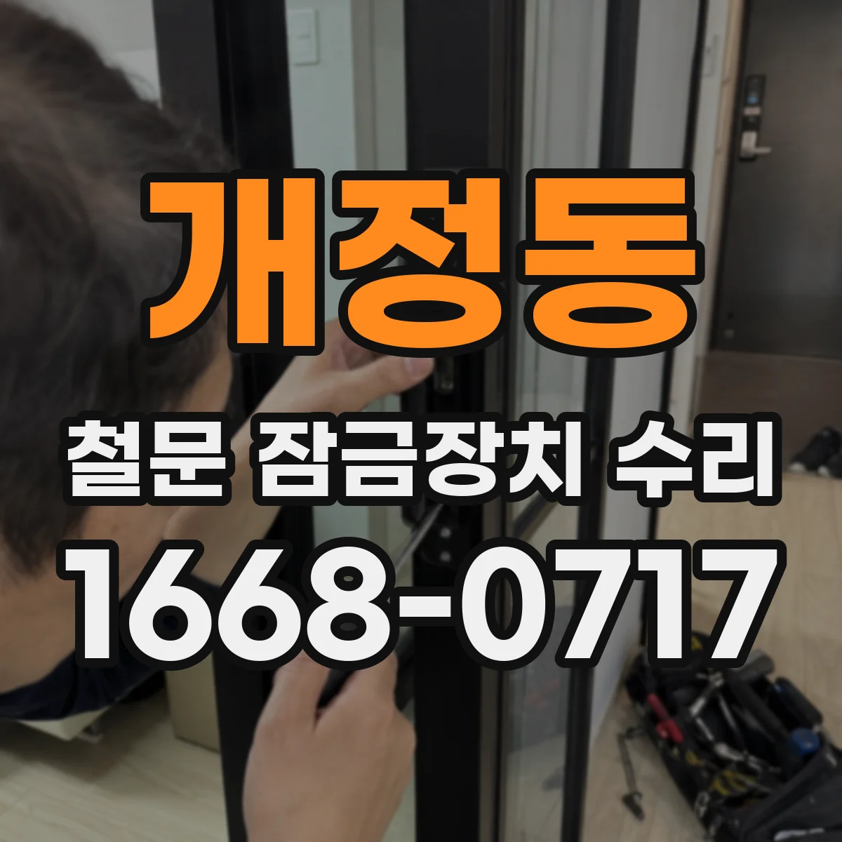 개정동 철문 잠금장치 수리