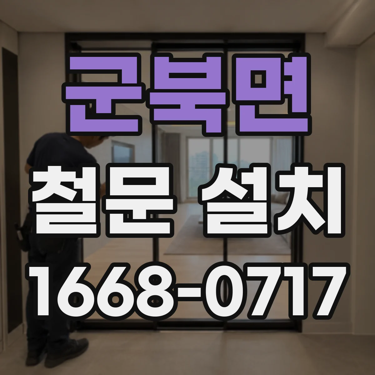 군북면 철문 설치