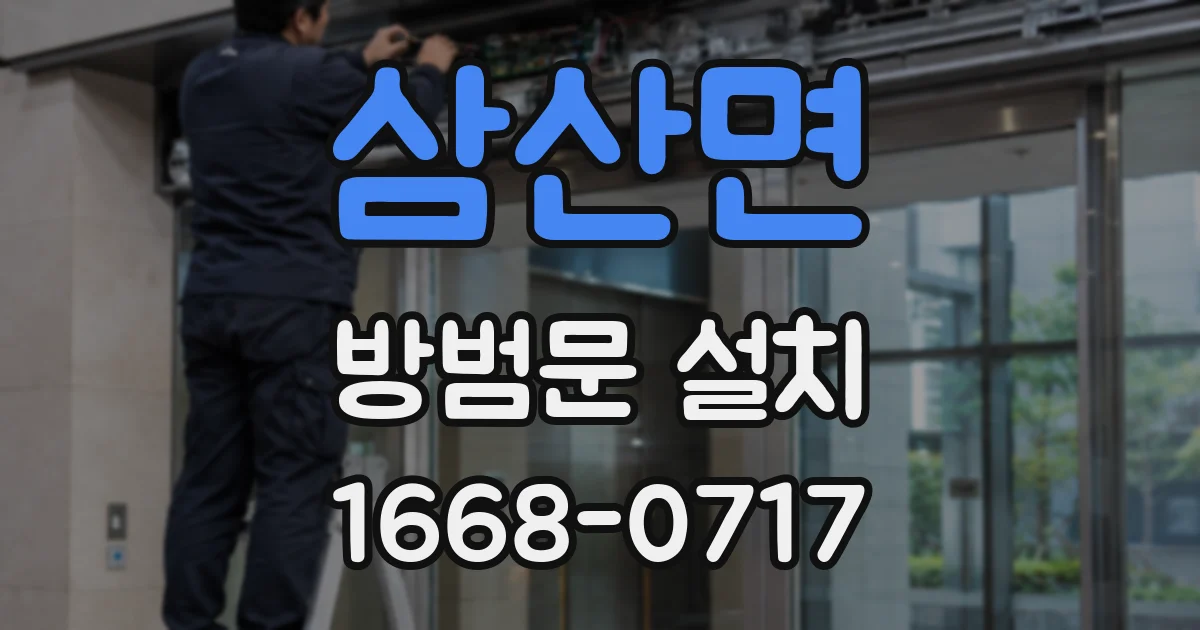 삼산면 방범문 설치