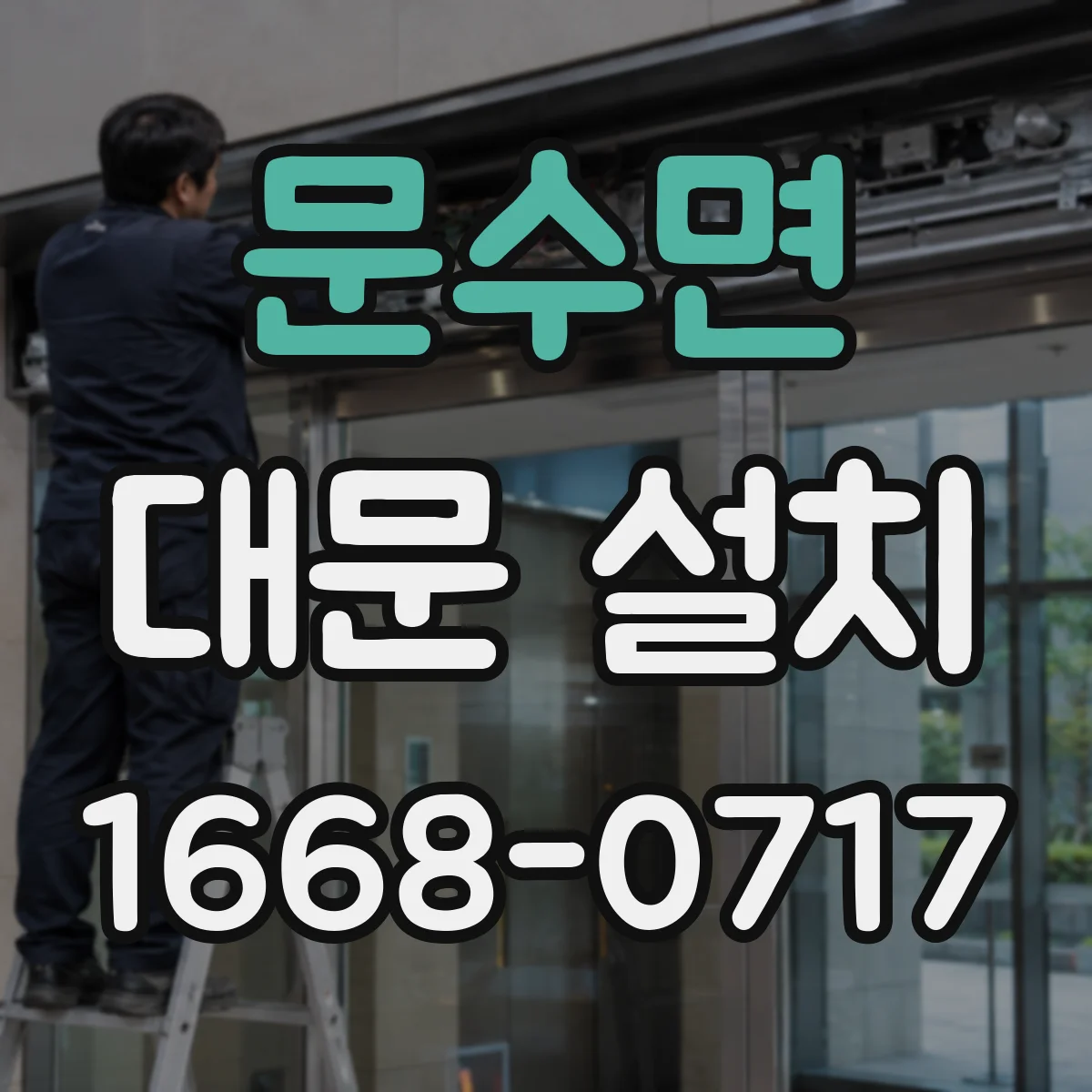 문수면 대문 설치