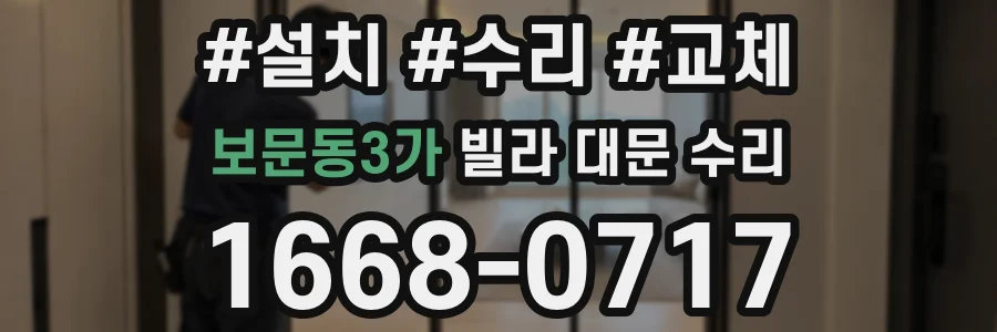 보문동3가 빌라 대문 수리