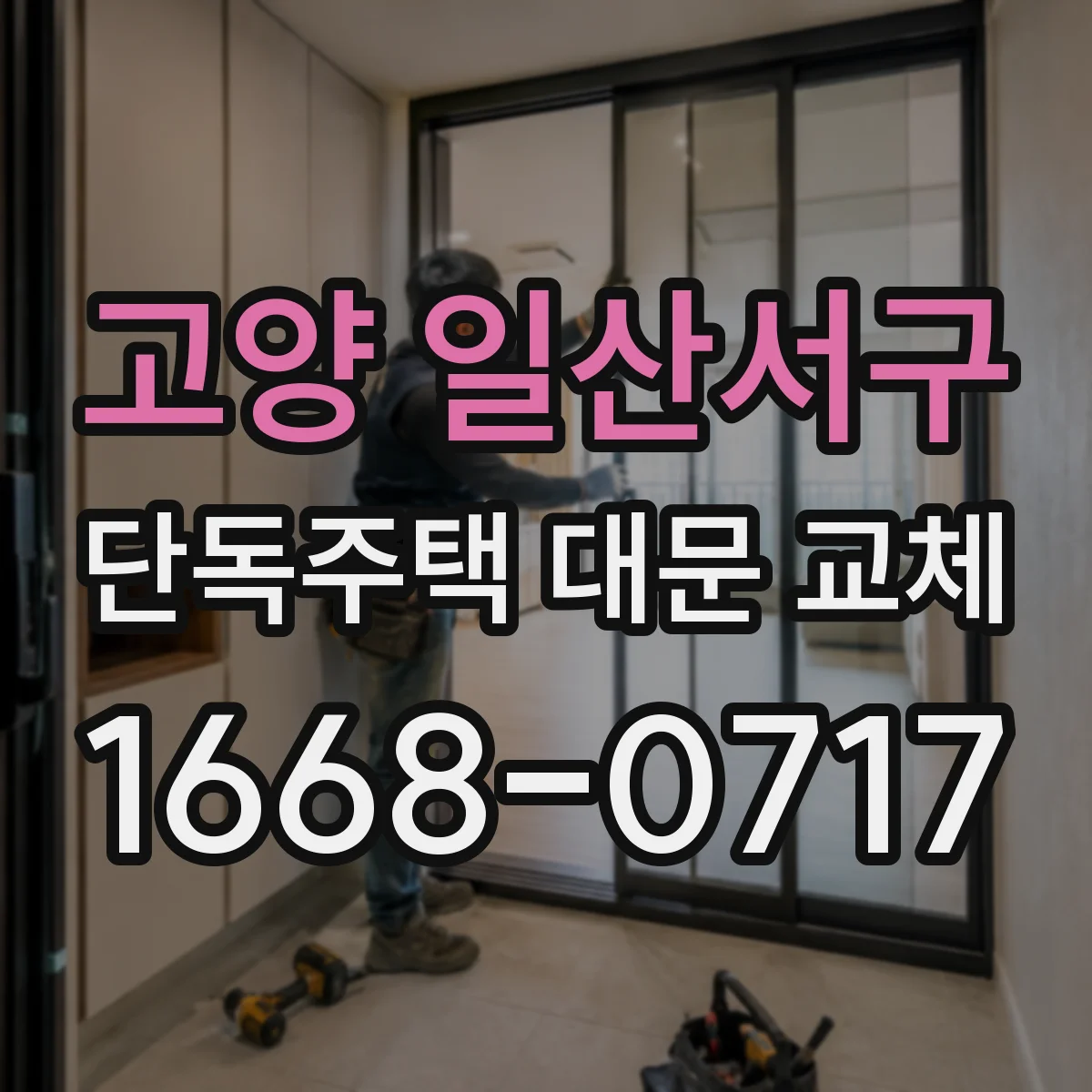고양 일산서구 단독주택 대문 교체
