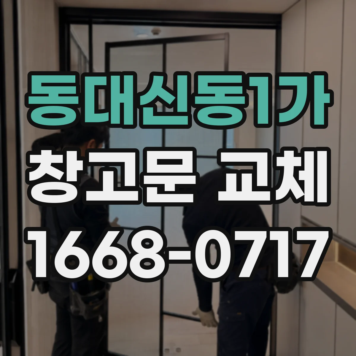 동대신동1가 창고문 교체