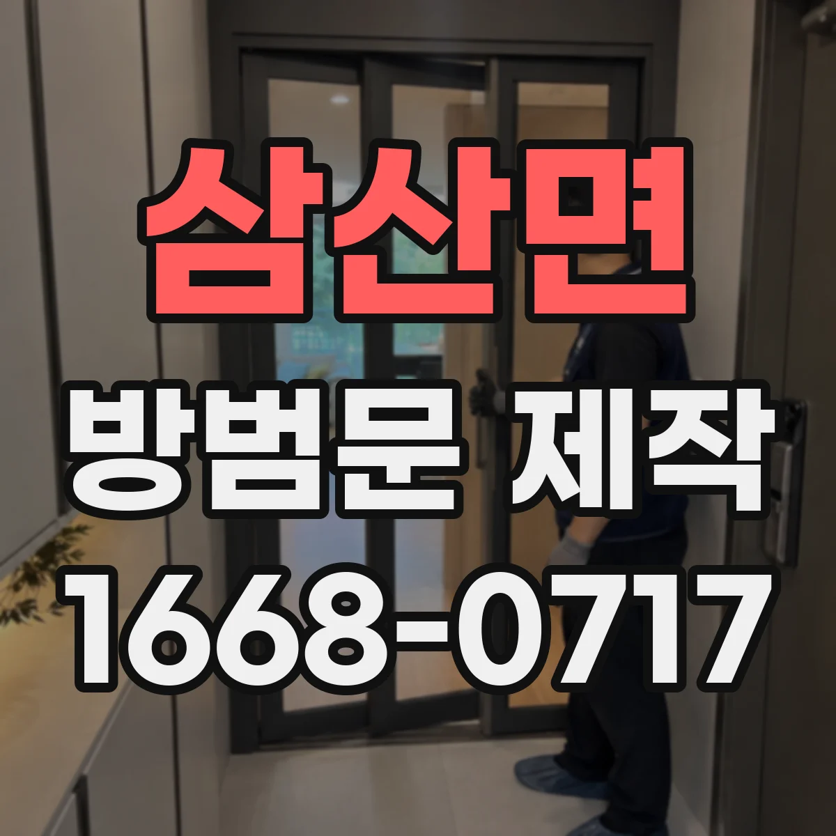 삼산면 방범문 제작