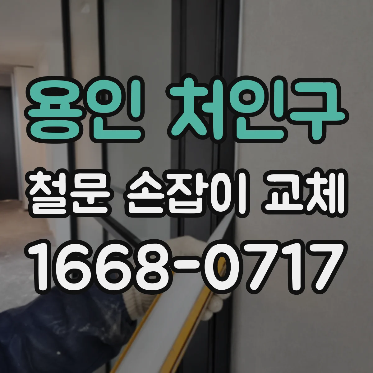 용인 처인구 철문 손잡이 교체
