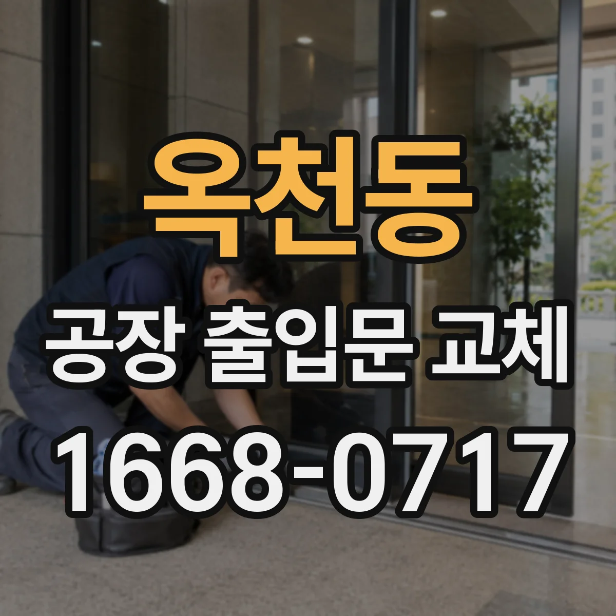 옥천동 공장 출입문 교체