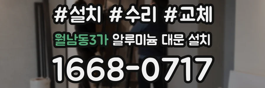 월남동3가 알루미늄 대문 설치