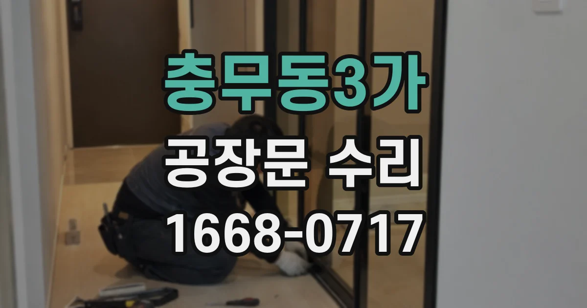 충무동3가 공장문 수리